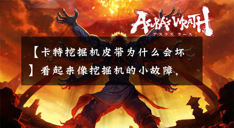 【卡特挖掘机皮带为什么会坏】看起来像挖掘机的小故障,但隐藏着大问题。