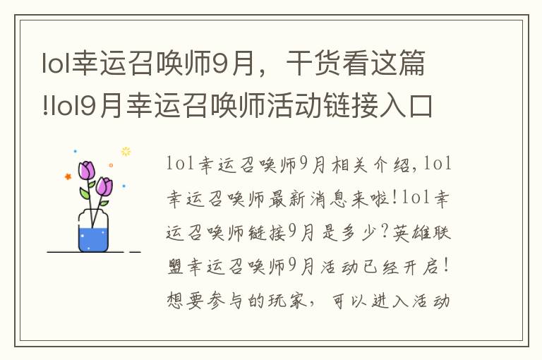 lol幸运召唤师9月,干货看这篇!lol9月幸运召唤师活动链接入口说明 幸运召唤师活动截止日期