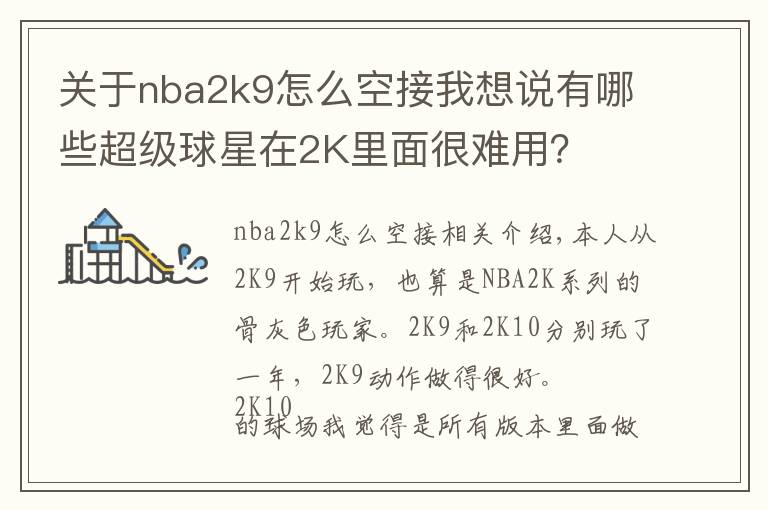 关于nba2k9怎么空接我想说有哪些超级球星在2K里面很难用?