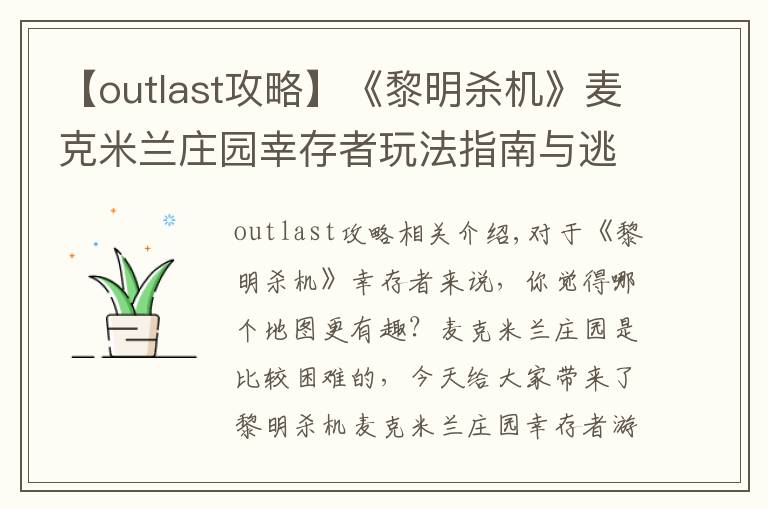 【outlast攻略】《黎明杀机》麦克米兰庄园幸存者玩法指南与逃生攻略