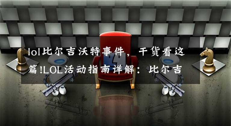 lol比尔吉沃特事件,干货看这篇!LOL活动指南详解:比尔吉沃特的风暴&同人痛车创作大赛