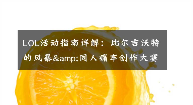 LOL活动指南详解:比尔吉沃特的风暴&同人痛车创作大赛