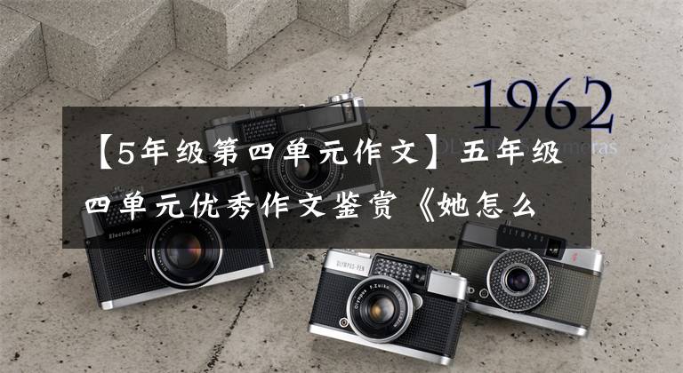 【5年级第四单元作文】五年级四单元优秀作文鉴赏《她怎么了》篇，蹲着看孩子。