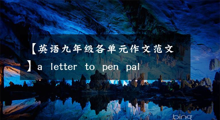 【英语九年级各单元作文范文】a  letter  to  pen  pal  on  Chinese  learning(九年级英语写作)