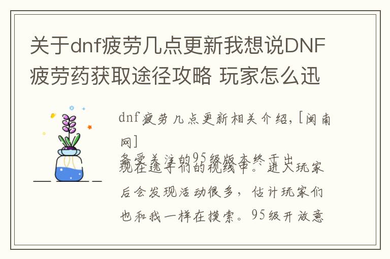 关于dnf疲劳几点更新我想说DNF疲劳药获取途径攻略 玩家怎么迅速升级到满级