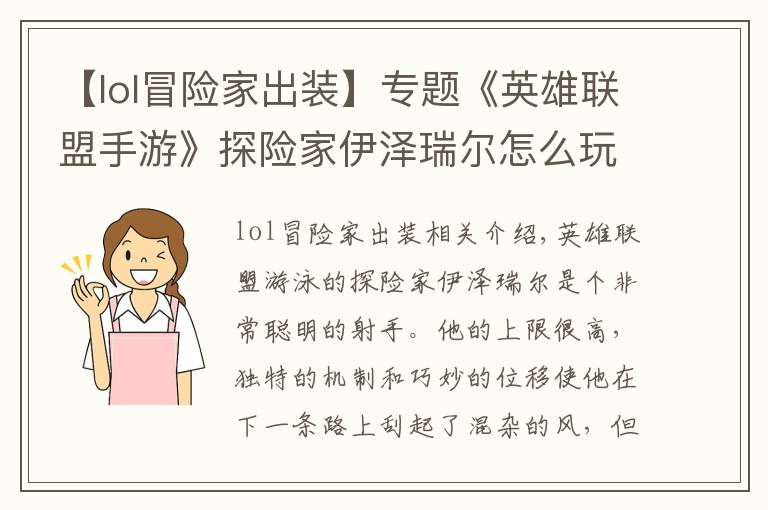 【lol冒险家出装】专题《英雄联盟手游》探险家伊泽瑞尔怎么玩