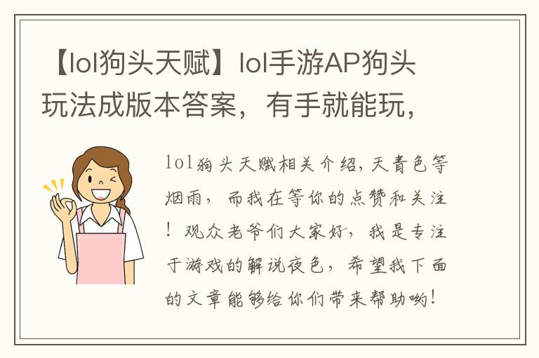 【lol狗头天赋】lol手游AP狗头玩法成版本答案,有手就能玩,上分欢乐两不误