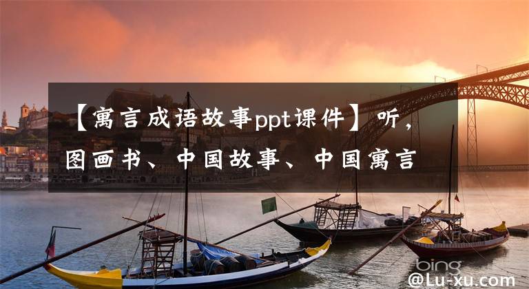 【寓言成语故事ppt课件】听,图画书、中国故事、中国寓言、自我矛盾(听寓言、学成语)