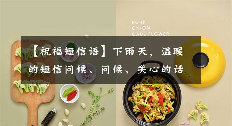 【祝福短信语】下雨天,温暖的短信问候、问候、关心的话、早上好的祝福照片、漂亮的字迹。