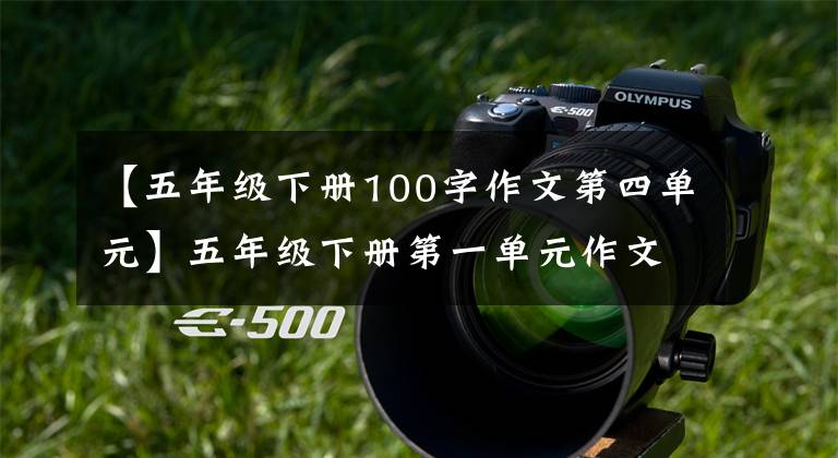 【五年级下册100字作文第四单元】五年级下册第一单元作文《那一刻,我长大了》学生范文