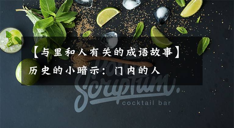【与里和人有关的成语故事】历史的小暗示:门内的人