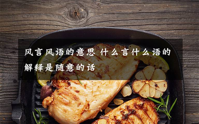 风言风语的意思 什么言什么语的解释是随意的话