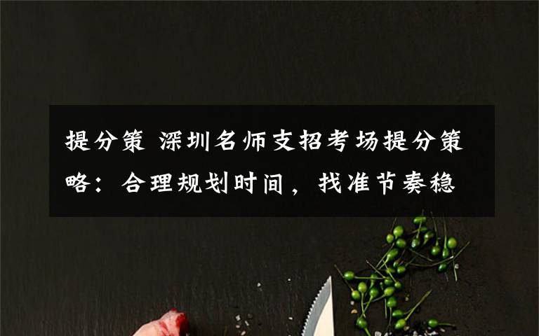 提分策 深圳名师支招考场提分策略:合理规划时间,找准节奏稳中求胜