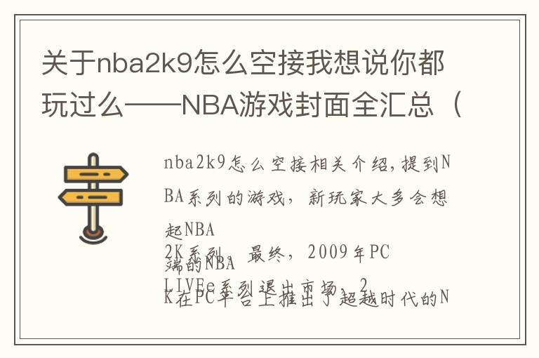 关于nba2k9怎么空接我想说你都玩过么——NBA游戏封面全汇总(NBA LIVE系列)