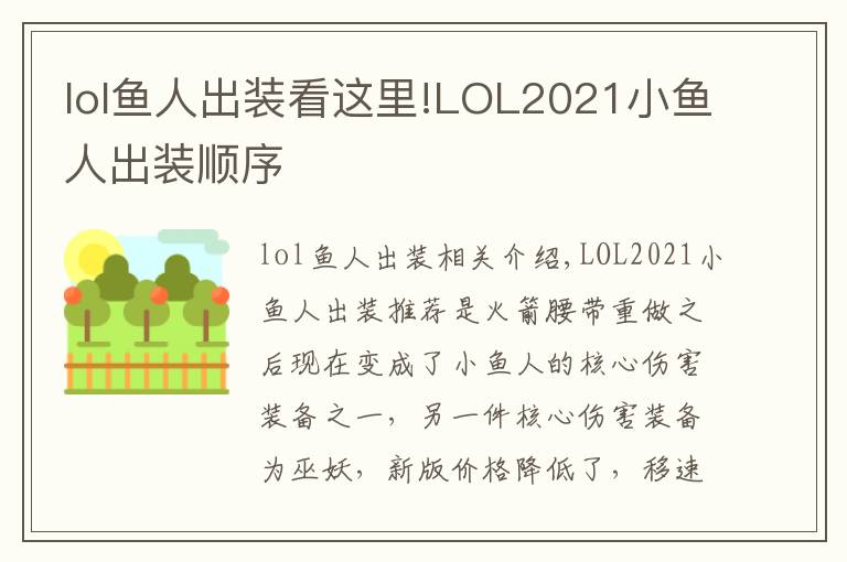 lol鱼人出装看这里!LOL2021小鱼人出装顺序