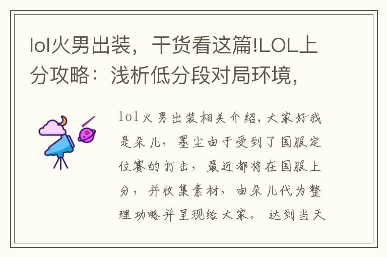 lol火男出装,干货看这篇!LOL上分攻略:浅析低分段对局环境,中单火男或将成为上分之王!