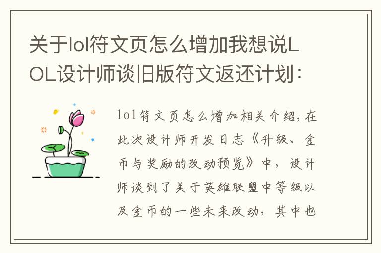 关于lol符文页怎么增加我想说LOL设计师谈旧版符文返还计划:四个符文页可兑换一款皮肤!