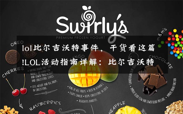 lol比尔吉沃特事件,干货看这篇!LOL活动指南详解:比尔吉沃特的风暴&同人痛车创作大赛