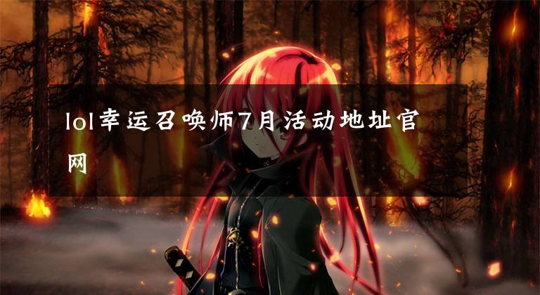 lol幸运召唤师7月活动地址官网