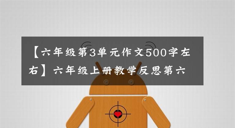 【六年级第3单元作文500字左右】六年级上册教学反思第六单元习作