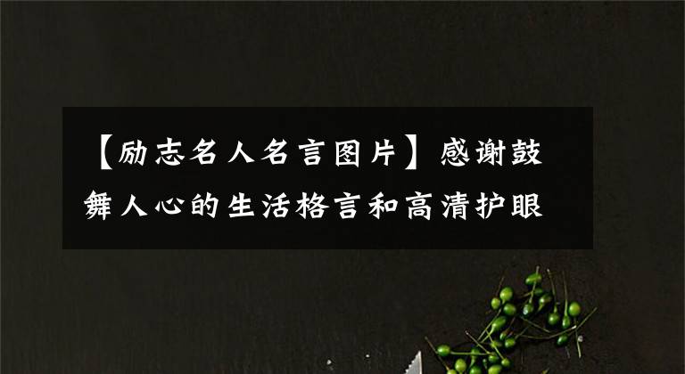 【励志名人名言图片】感谢鼓舞人心的生活格言和高清护眼壁纸