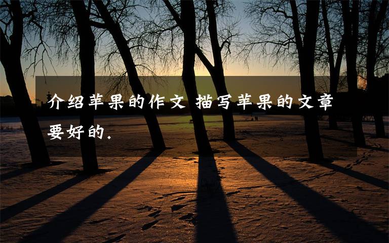 介绍苹果的作文 描写苹果的文章要好的.
