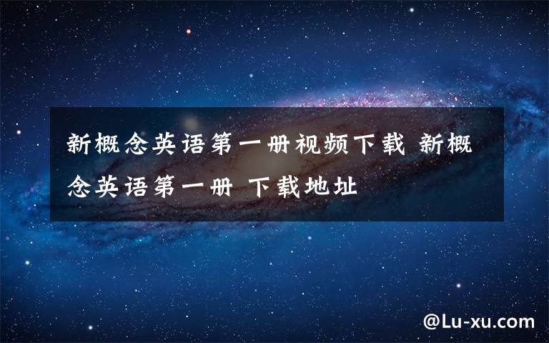 新概念英语第一册视频下载 新概念英语第一册 下载地址