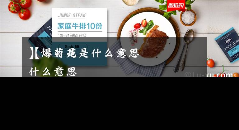 【爆菊花是什么意思
】爆菊是什么意思