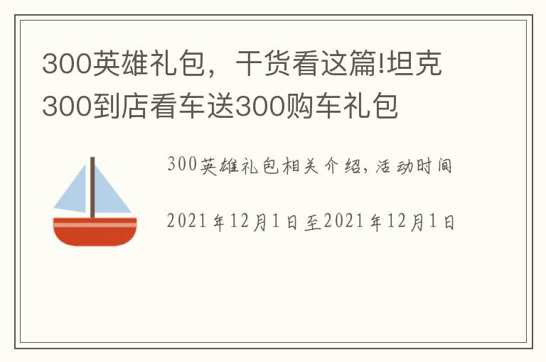 300英雄礼包,干货看这篇!坦克300到店看车送300购车礼包