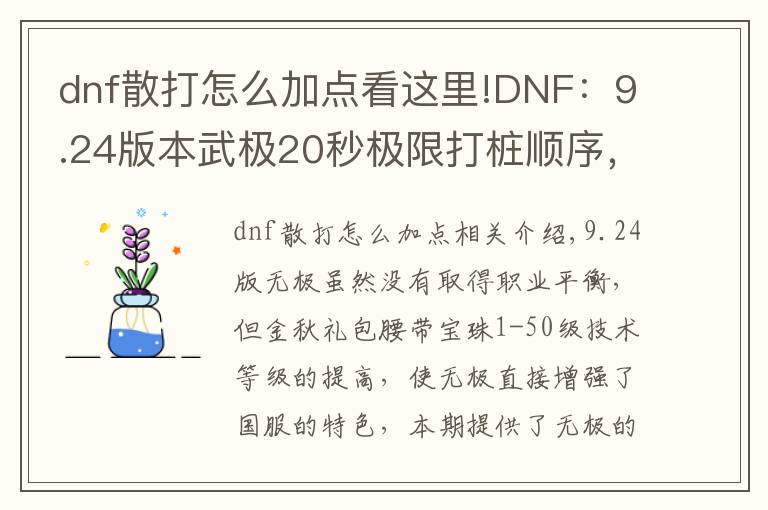 dnf散打怎么加点看这里!DNF:9.24版本武极20秒极限打桩顺序,普雷装备选择和加点分析