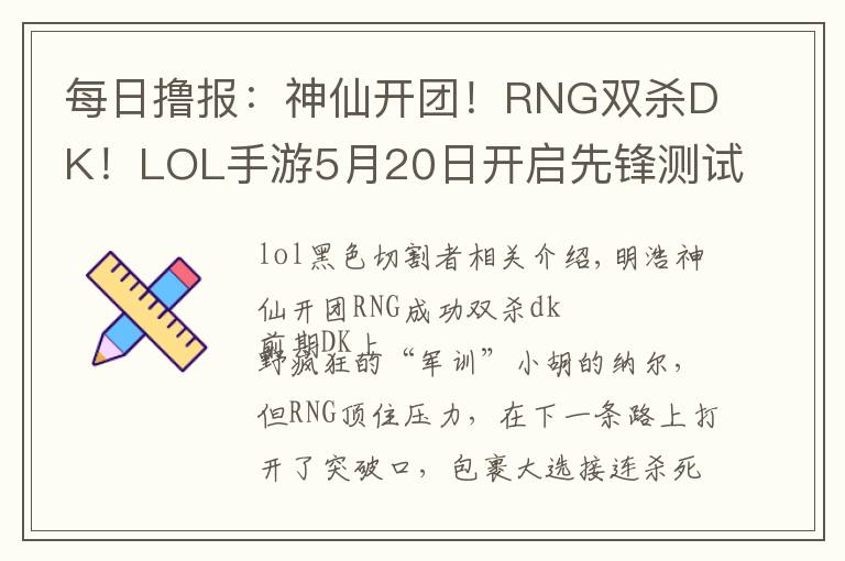 每日撸报：神仙开团！RNG双杀DK！LOL手游5月20日开启先锋测试