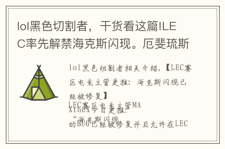 lol黑色切割者,干货看这篇!LEC率先解禁海克斯闪现。厄斐琉斯再次加强