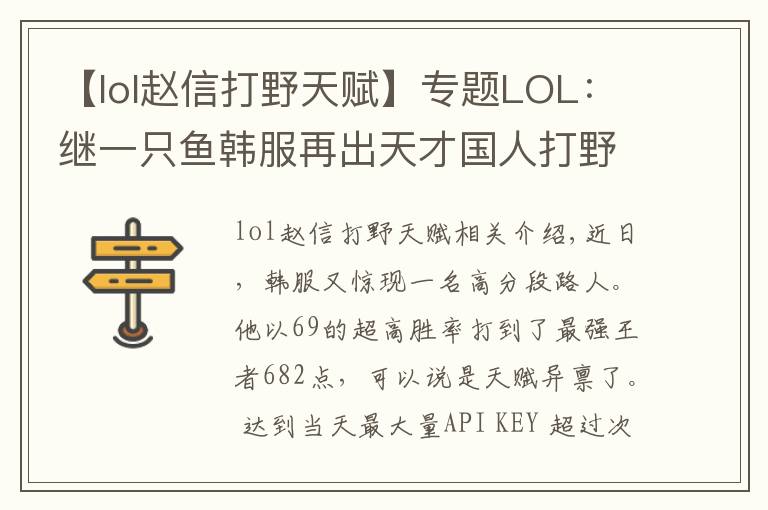 【lol赵信打野天赋】专题LOL:继一只鱼韩服再出天才国人打野 赵信78胜率都是PDD给教的?