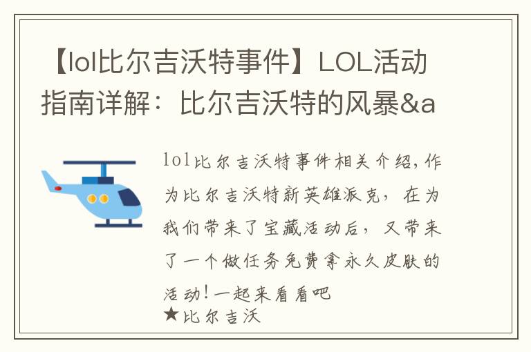 【lol比尔吉沃特事件】LOL活动指南详解:比尔吉沃特的风暴&同人痛车创作大赛