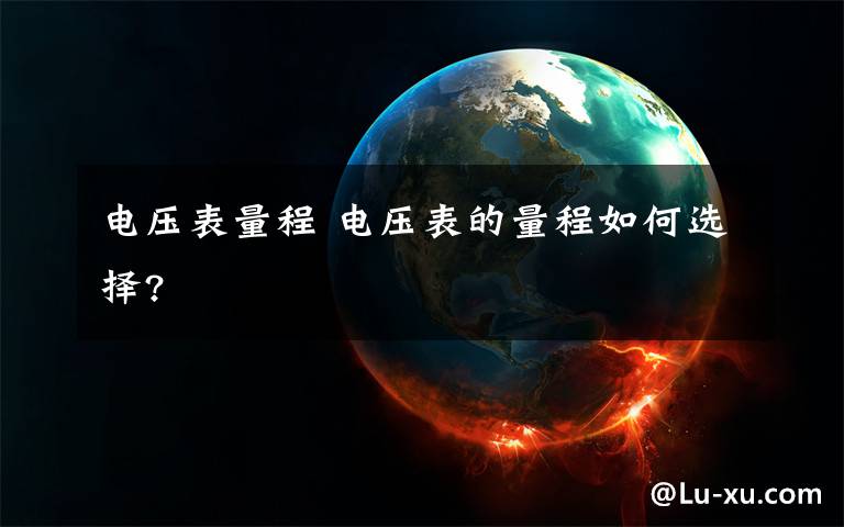 电压表量程 电压表的量程如何选择?