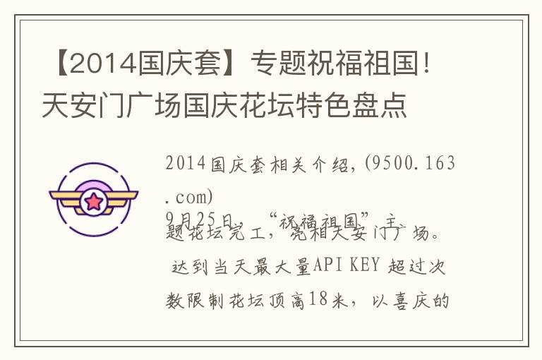 【2014国庆套】专题祝福祖国!天安门广场国庆花坛特色盘点