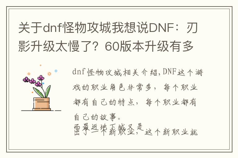 关于dnf怪物攻城我想说DNF:刃影升级太慢了?60版本升级有多难,旭旭宝宝都花了三个月