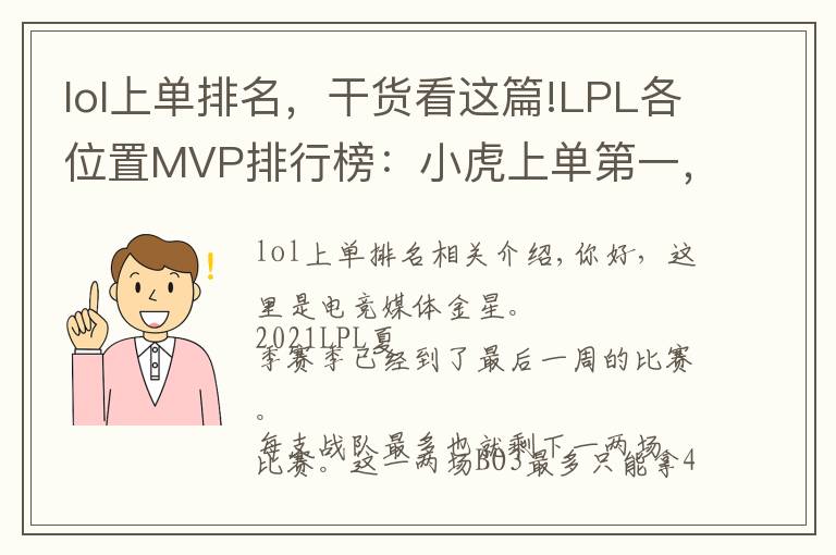 lol上单排名，干货看这篇!LPL各位置MVP排行榜：小虎上单第一，中路左手硬币竞争激烈