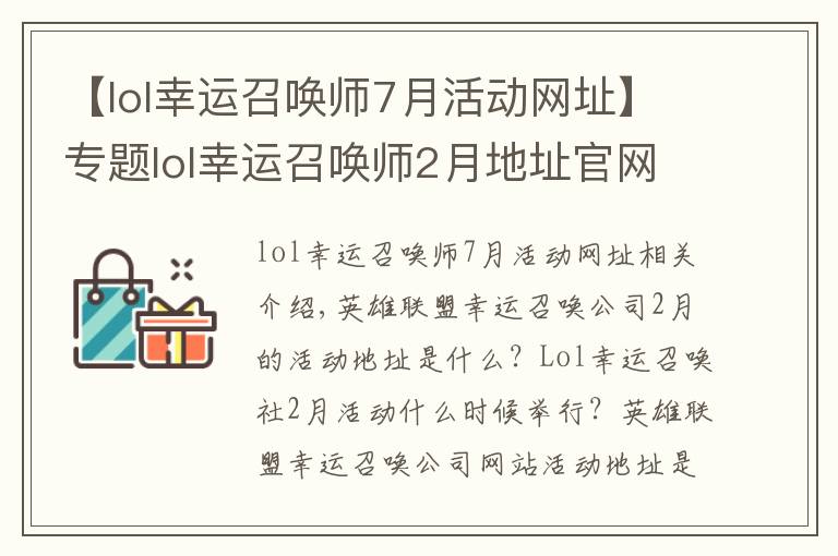 【lol幸运召唤师7月活动网址】专题lol幸运召唤师2月地址官网进入 2021幸运召唤师官网入口