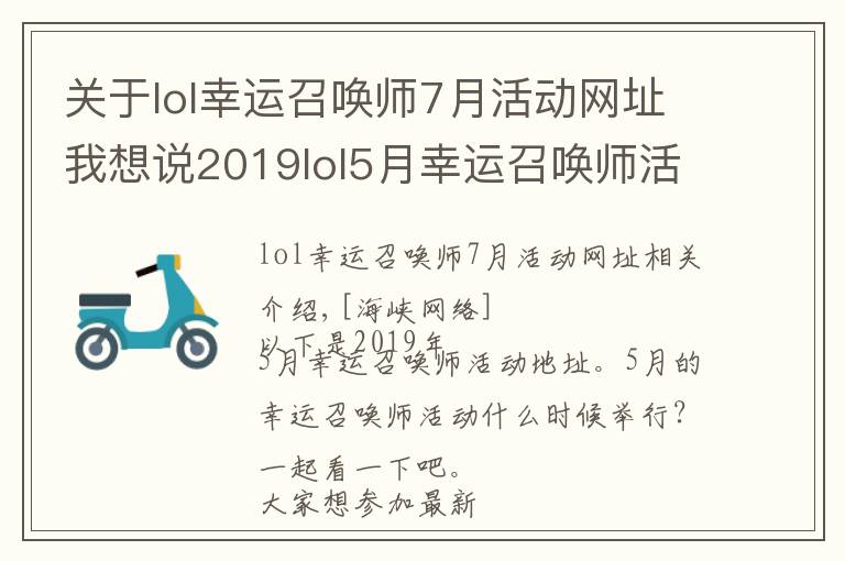 关于lol幸运召唤师7月活动网址我想说2019lol5月幸运召唤师活动官网地址 lol幸运召唤师活动入口在哪?