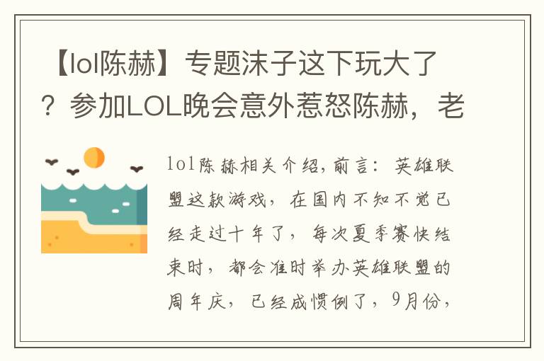 【lol陈赫】专题沫子这下玩大了?参加LOL晚会意外惹怒陈赫,老粉:1个月工资无了