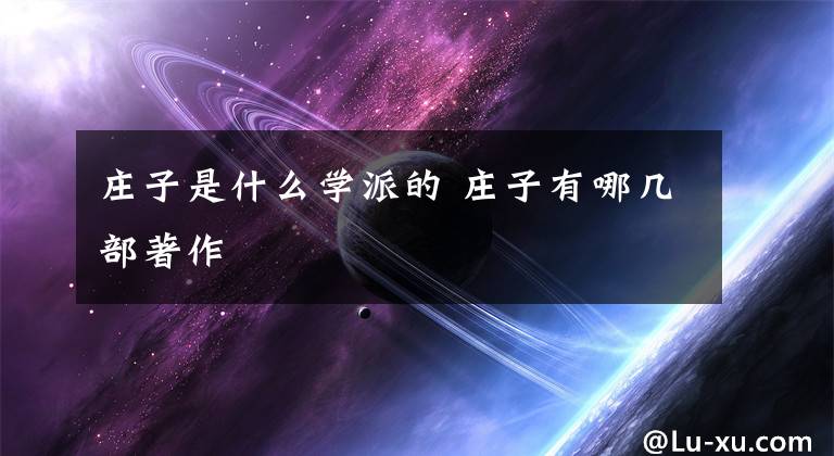 庄子是什么学派的 庄子有哪几部著作