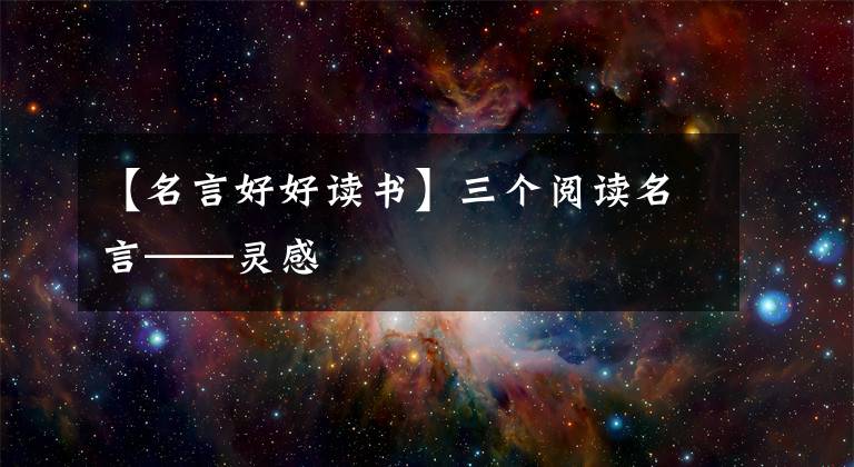 【名言好好读书】三个阅读名言——灵感
