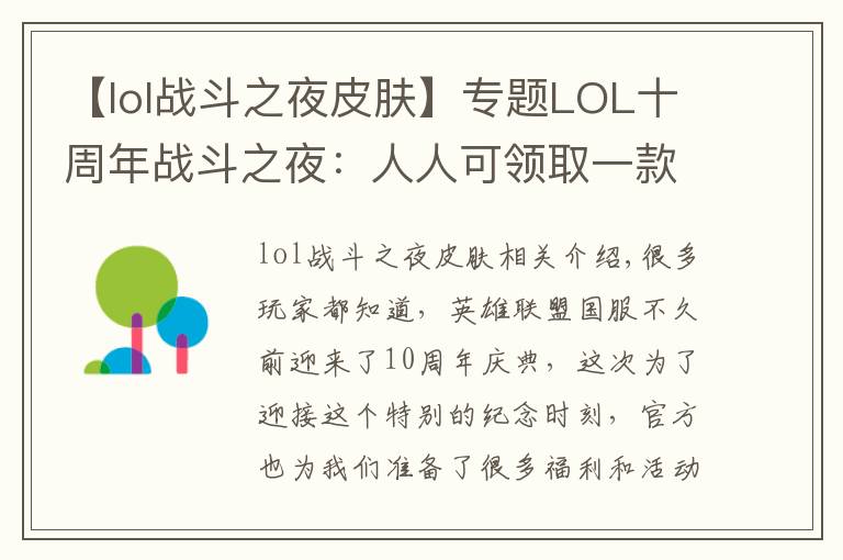 【lol战斗之夜皮肤】专题LOL十周年战斗之夜:人人可领取一款免费皮肤!你都领到什么?