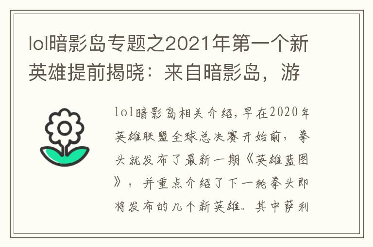 lol暗影岛专题之2021年第一个新英雄提前揭晓:来自暗影岛,游击型打野,很酷
