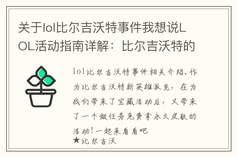 关于lol比尔吉沃特事件我想说LOL活动指南详解:比尔吉沃特的风暴&同人痛车创作大赛