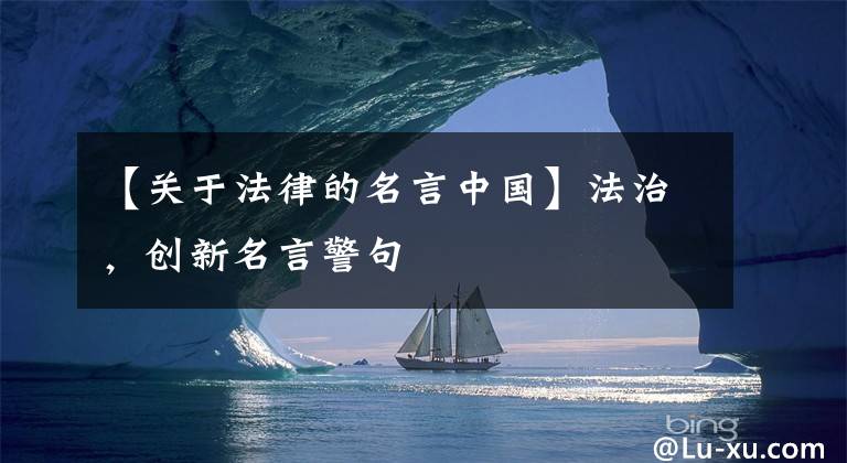 【关于法律的名言中国】法治,创新名言警句