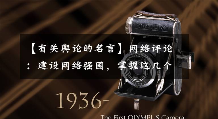 【有关舆论的名言】网络评论:建设网络强国,掌握这几个舆论需要“战”。