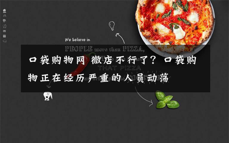 口袋购物网 微店不行了?口袋购物正在经历严重的人员动荡