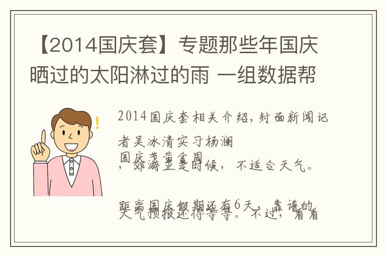 【2014国庆套】专题那些年国庆晒过的太阳淋过的雨 一组数据帮你回忆
